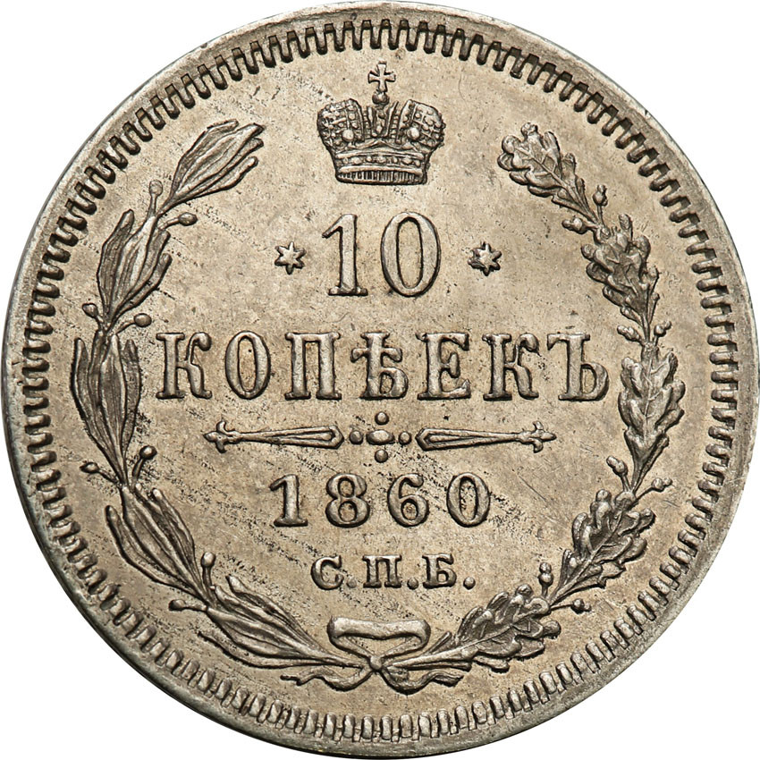 Rosja. Aleksander II. 10 kopiejek 1860 СПБ-ФБ, Petersburg